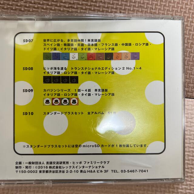 ヒッポファミリークラブ SDカード スタンダードプラスセット - おもちゃ ヒッポファミリークラブ SDカード スタンダードプラスセット - おもちゃ