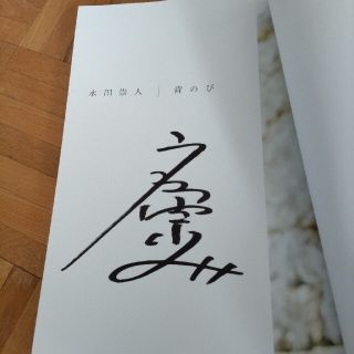 永田崇人 サイン入りファースト写真集〔事務所イベント写真つけ