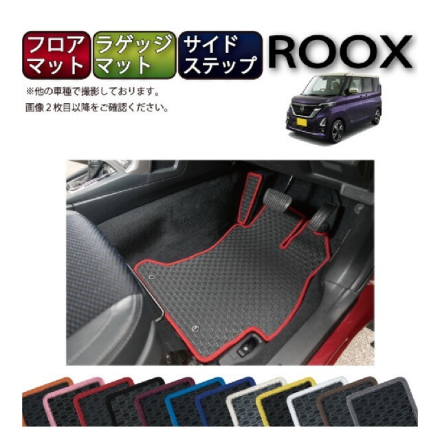 日産(ニッサン)の【新品未使用】日産 ルークス フロアマット ラゲッジマット サイドステップマット 自動車/バイクの自動車(車内アクセサリ)の商品写真