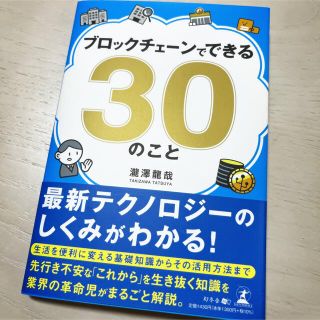 ゲントウシャ(幻冬舎)のブロックチェーンでできる３０のこと(ビジネス/経済)