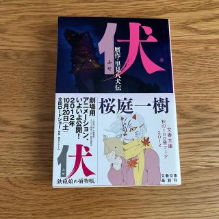 伏 贋作・里見八犬伝(その他)