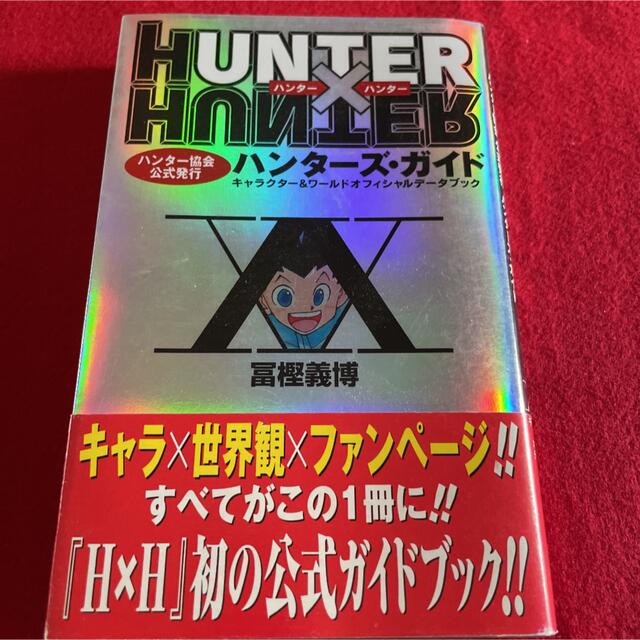 Hunter×hunterハンターズ・ガイド : キャラクター&ワールドオフィ… エンタメ/ホビーの漫画(少年漫画)の商品写真