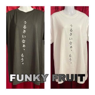 ファンキーフルーツ(FUNKY FRUIT)の【FUNKY FRUIT】うるさいなぁ、もう。Tシャツ(Tシャツ(半袖/袖なし))