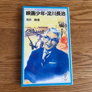 映画少年・淀川長治(その他)