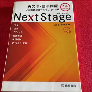 Next Stage 英文法・語法問題☆(4th EDITION)☆ 入試英語…(語学/参考書)