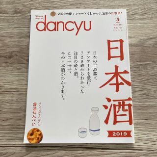 dancyu (ダンチュウ) 2019年 03月号(料理/グルメ)