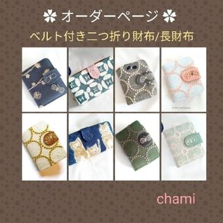 mina perhonen - 受付中✿ベルト付き財布各種オーダーページ✿ミナ