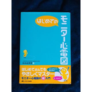 はじめてのモニタ－心電図(健康/医学)