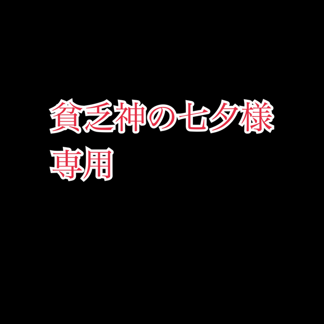 貧乏神の七夕様専用 食品/飲料/酒の健康食品(その他)の商品写真