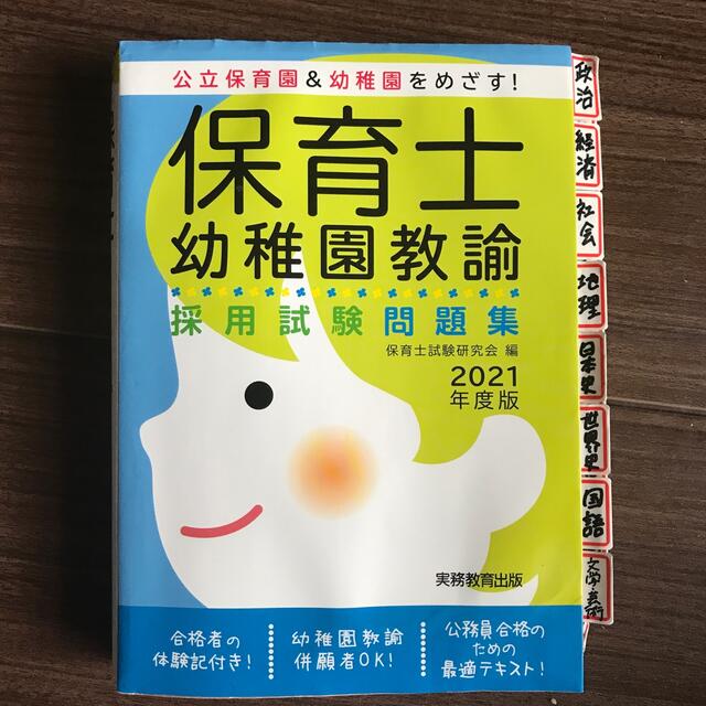 保育士・幼稚園教諭採用試験問題集 公立保育園&幼稚園をめざす 保育士・幼稚園教諭採用試験問題集 公立保育園&幼稚園をめざす