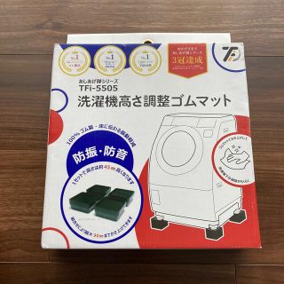 洗濯機高さ調整ゴムマット(洗濯機)