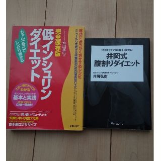 ワニブックス(ワニブックス)の「井岡式腹割りダイエット」と「低インシュリンダイエット」の2冊セット(健康/医学)