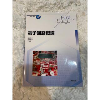 電子回路概論(科学/技術)