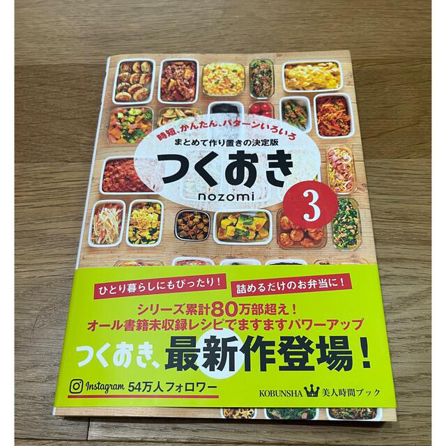 光文社(コウブンシャ)のつくおき 時短、かんたん、パターンいろいろ ３ エンタメ/ホビーの本(料理/グルメ)の商品写真