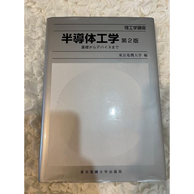 半導体工学 基礎からデバイスまで 第２版 エンタメ/ホビーの本(科学/技術)の商品写真