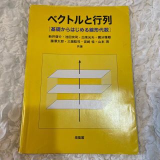 ベクトルと行列 基礎からはじめる線形代数(科学/技術)