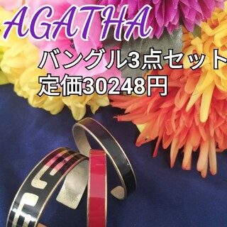 アガタ(AGATHA)のアガタ定価30240円 バングル3点セット(ブレスレット/バングル)