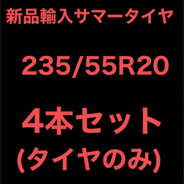 ホットセール (送料無料)新品輸入サマータイヤ 4本セット！ 235/55R20