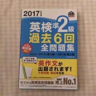 オウブンシャ(旺文社)の英検準２級過去６回全問題集 文部科学省後援 ２０１７年度版(その他)