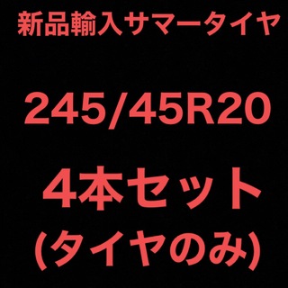送料無料)新品輸入サマータイヤ 245/45R20 4本セット！の通販 by 激安 ...