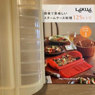 ルクエ(Lekue)のルクエ　Lekue スチームケース【used品】レシピブック付き(調理道具/製菓道具)