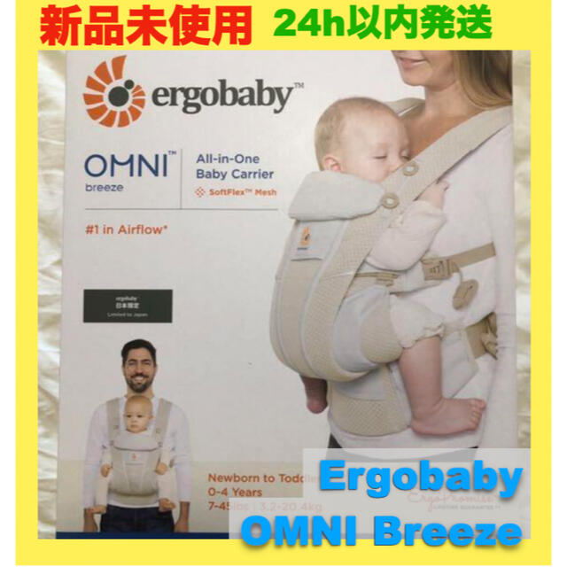 Ergobaby(エルゴベビー)の【新品未開封】エルゴベビー オムニブリーズBreeze サンドベージュ キッズ/ベビー/マタニティの外出/移動用品(抱っこひも/おんぶひも)の商品写真