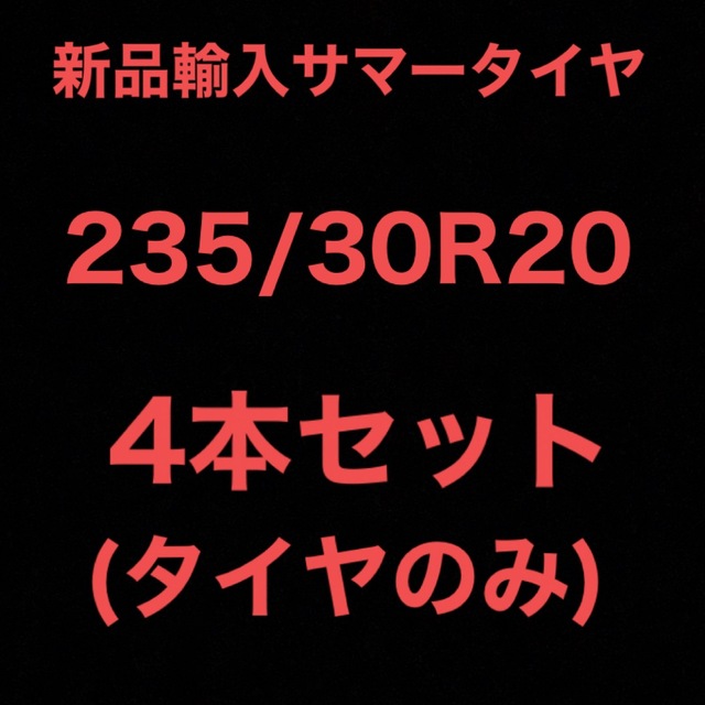 (送料無料)新品輸入サマータイヤ        235/30R20 4本セット！