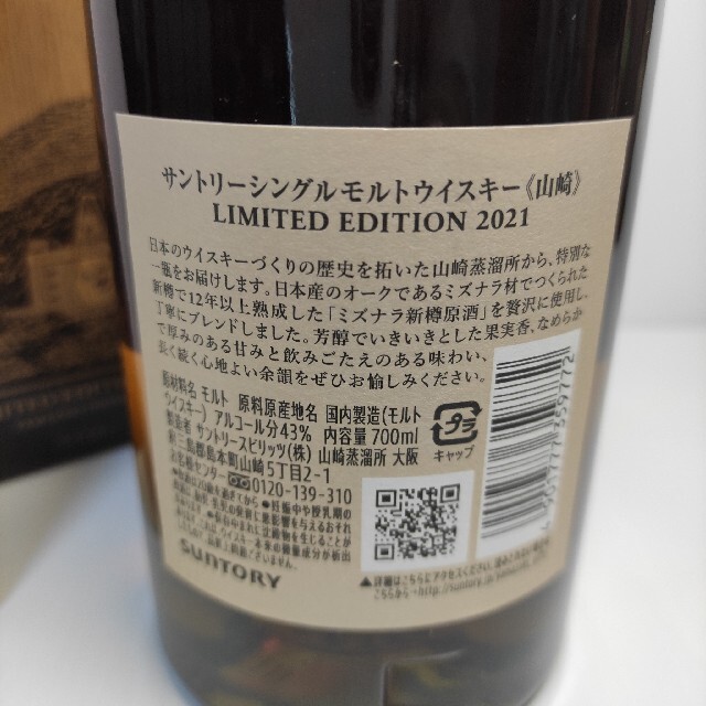 山崎リミテッドエディション2021　新品未開封 食品/飲料/酒の酒(ウイスキー)の商品写真
