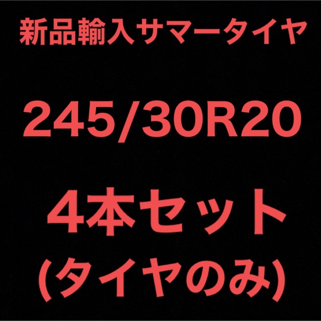 (送料無料)新品輸入サマータイヤ        245/30R20 4本セット！