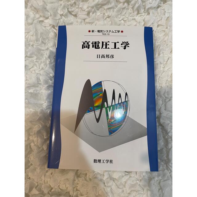 高電圧工学 エンタメ/ホビーの本(科学/技術)の商品写真