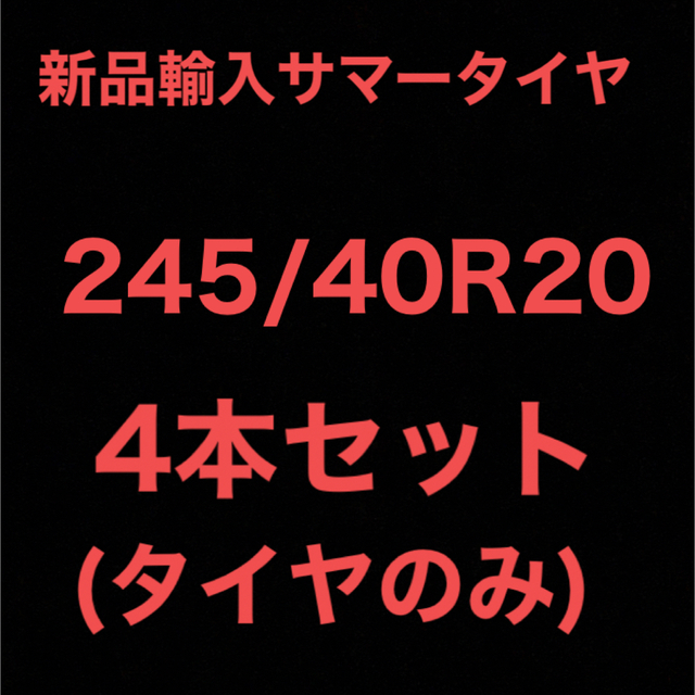 自動車タイヤ(送料無料)新品輸入サマータイヤ        245/40R20 4本セット！