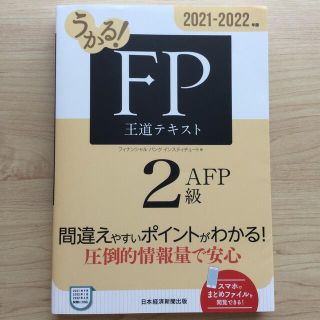 うかる！ＦＰ２級・ＡＦＰ王道テキスト ２０２１－２０２２年版(資格/検定)