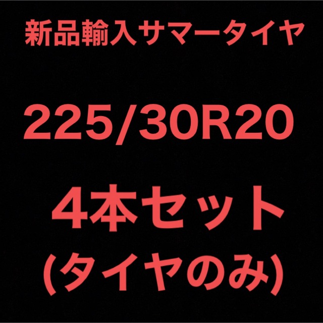 (送料無料)新品輸入サマータイヤ        225/30R20 4本セット！