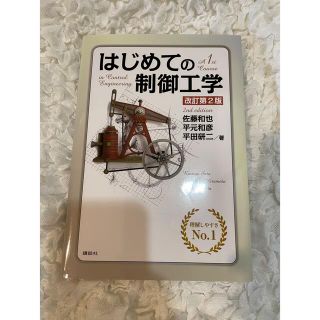 はじめての制御工学 改訂第２版(科学/技術)