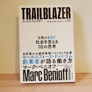 トレイルブレイザー 企業が本気で社会を変える１０の思考(ビジネス/経済)