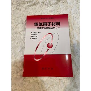 電気電子材料 基礎から試験法まで(科学/技術)