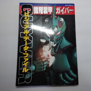 強殖装甲ガイバー　ビジュアル データ ファイル(アート/エンタメ)
