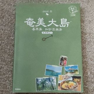 奄美大島―喜界島　加計呂麻島 奄美群島　１ ３訂版(地図/旅行ガイド)