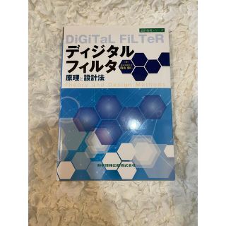 ディジタルフィルタ原理と設計法(科学/技術)