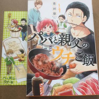 パパと親父のウチご飯 ４(青年漫画)