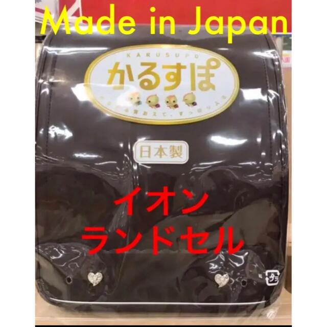 イオンかるすぽランドセル新品　女の子　ブラウン 日本製 Japan