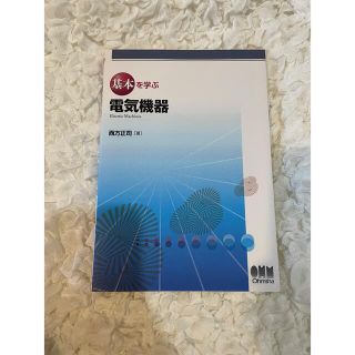 基本を学ぶ電気機器(科学/技術)