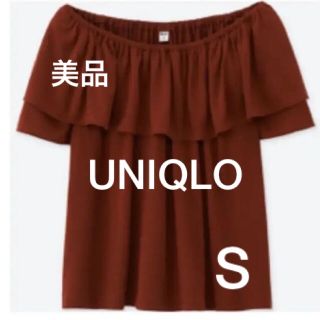 ユニクロ(UNIQLO)のUNIQLOユニクロ2WAYブラウンフリルカットソーS茶色オフショルダーTシャツ(Tシャツ(半袖/袖なし))