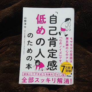 「自己肯定感低めの人」のための本(ビジネス/経済)