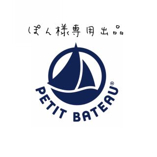 プチバトー(PETIT BATEAU)のぽん様専用出品！プチバトー2点セット(Tシャツ/カットソー)