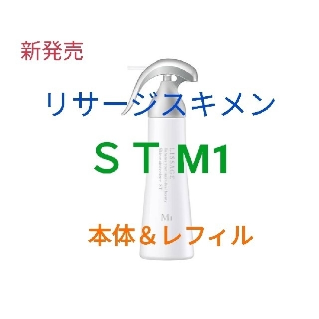 新発売リサージ　スキンメインテナイザー　ＳＴ　Ｍ１（さっぱり）本体＆レフィル