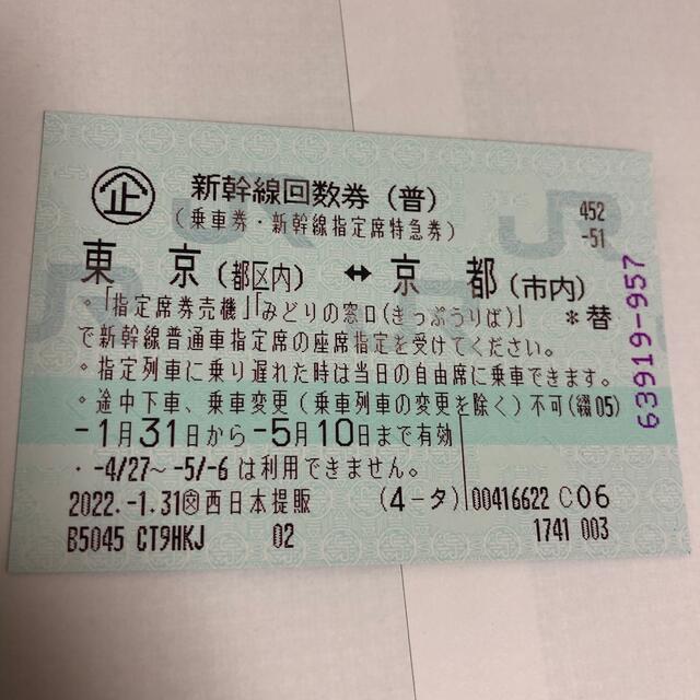 【2枚】新幹線 東京（都区内）－京都（市内）普通車指定席券