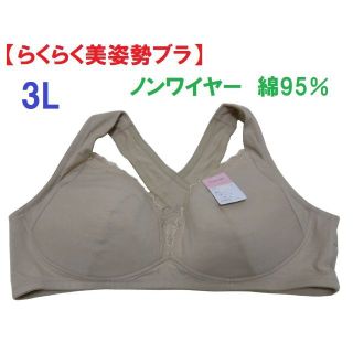 3L・ベージュ　「らくらく美姿勢ブラジャー」ノンストレスブラ　綿95％(その他)