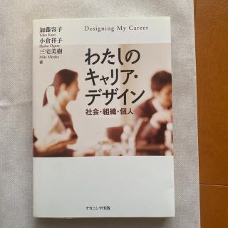 わたしのキャリア・デザイン 社会・組織・個人(人文/社会)