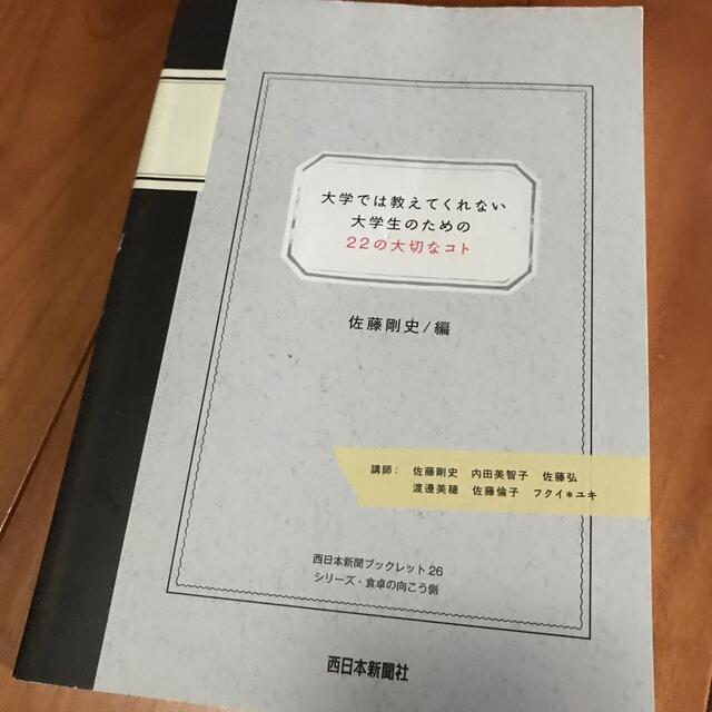 大学では教えてくれない大学生のための２２の大切なコト エンタメ/ホビーの本(住まい/暮らし/子育て)の商品写真